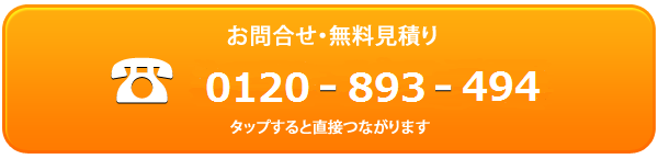 無料見積もり0120-893-494