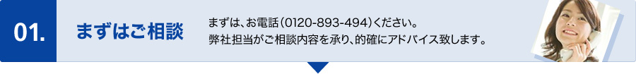 まずはご相談